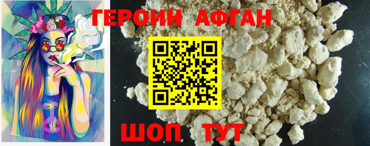 Героин афганец Благодарный